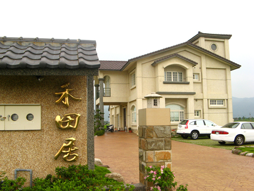 禾田居7.jpg 禾田居7.jpg