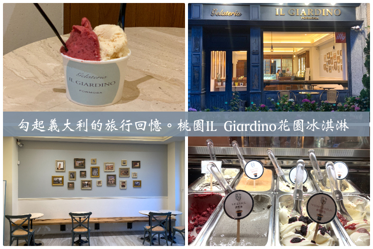 延伸閱讀：【桃園】八德推薦美食IL Giardino花園冰淇淋咖啡館。不用出國就能品嚐道地義大利Gelato