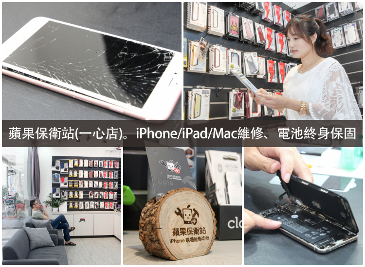【高雄前鎮】蘋果保衛站(一心店)。iPhone/iPad/MAC BOOK現場維修、手機電池終身保固不加價