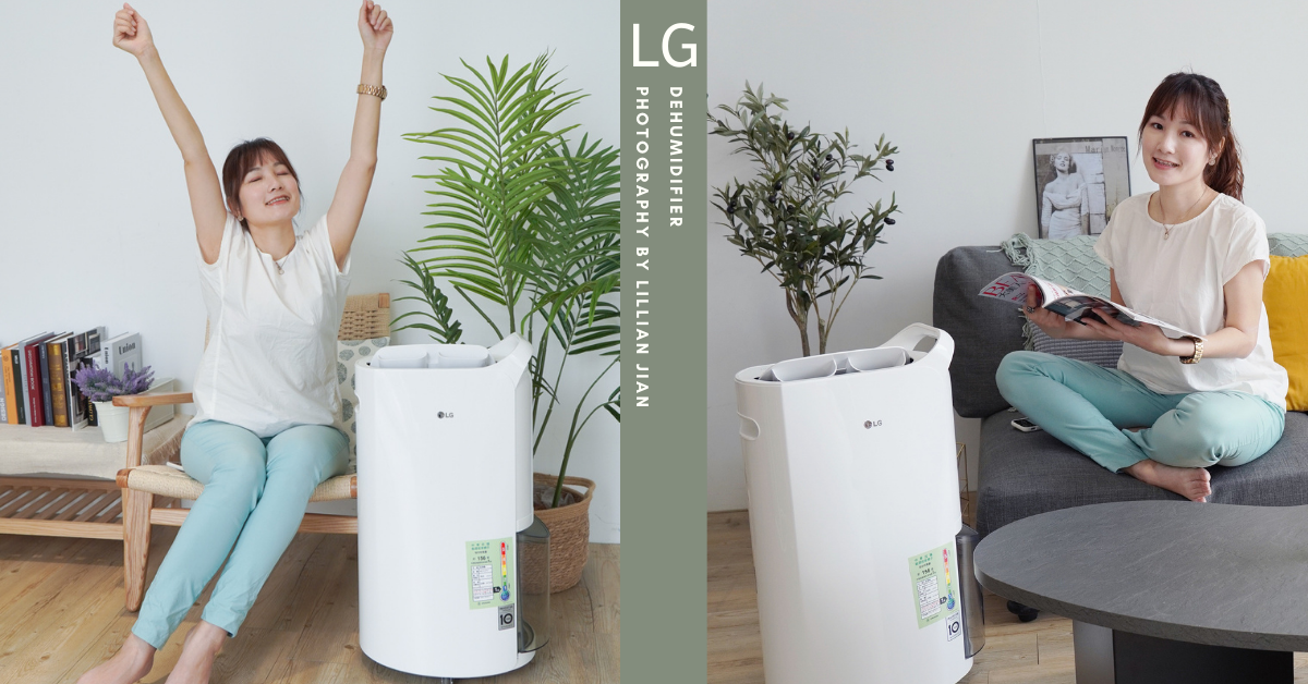 延伸閱讀：【2021變頻除濕機推薦】LG PuriCare Wi-Fi 變頻除濕機｜省電安靜的除濕，去除家裡的濕氣與霉味｜隨機附贈烘鞋、烘衣櫃配件