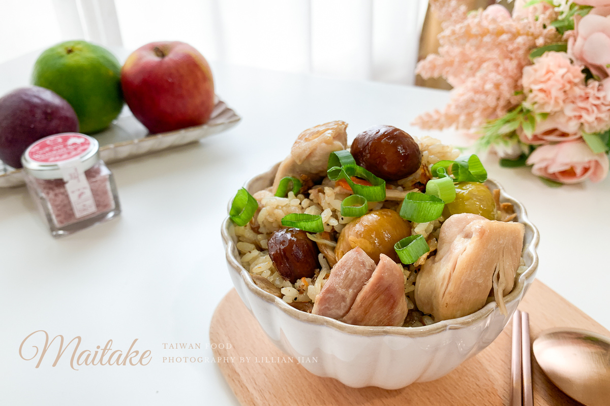 【電子鍋食譜】日式栗子舞菇雞肉炊飯。運用來自日本八幡平安比舞菇、山葡萄鹽創造美味的秋天料理吧