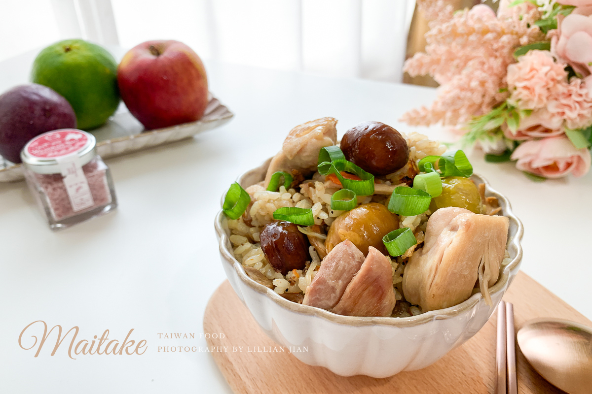 延伸閱讀：【電子鍋食譜】日式栗子舞菇雞肉炊飯。運用來自日本八幡平安比舞菇、山葡萄鹽創造美味的秋天料理吧