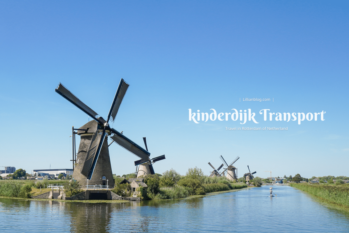 延伸閱讀：2024荷蘭鹿特丹旅遊景點推薦：小孩堤防Kinderdijk，如何搭船、搭車、騎腳踏車前往的交通方式，遊河有哪些值得一看的景點呢？