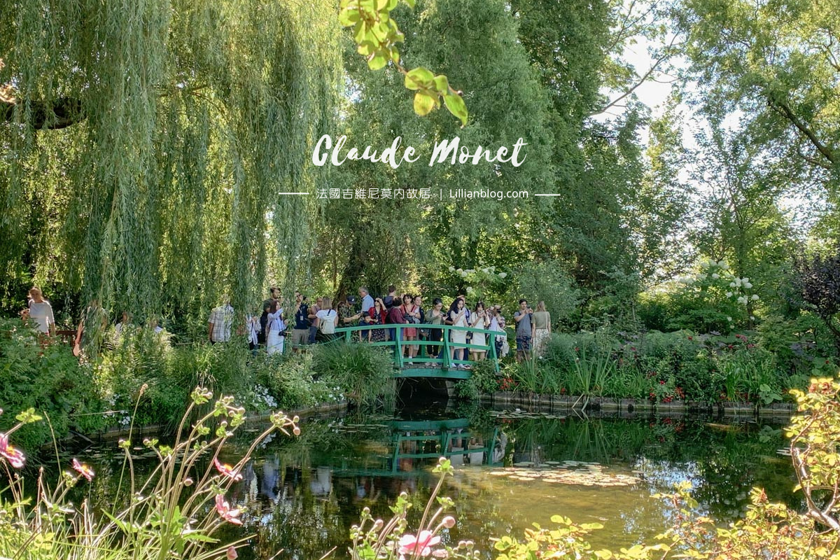 延伸閱讀：【法國巴黎近郊景點推薦】吉維尼Giverny。印象派大師莫內Claude Monet故居及其花園(二)，一腳走入莫內睡蓮的畫中