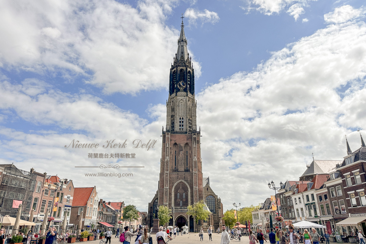 延伸閱讀：【2023荷蘭台夫特自由行】新教堂Nieuwe Kerk Delft。一處皇室陵寢，也是荷蘭國父長眠之處，很適合眺望台夫特全景的好地方