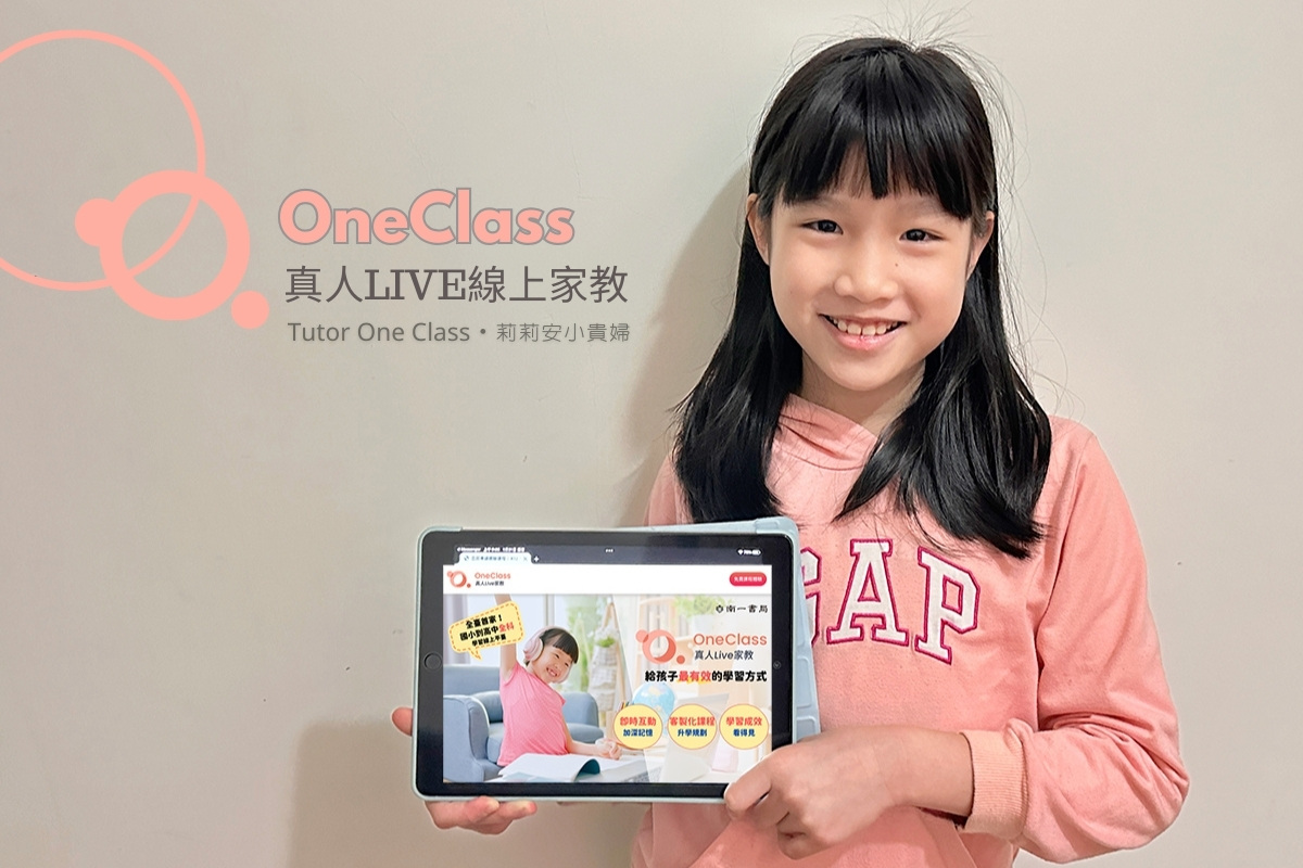 延伸閱讀：OneClass真人Live線上家教：國小與國中課程一對一線上課程，上課時間地點不受限，即使人在國外也能進行一對一真人家教