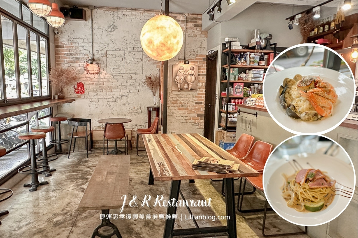 網站近期文章：台北捷運忠孝復興美食推薦：J&R義法餐廳，有質感的精緻義法料理，適合朋友與家庭聚餐的東區美食餐廳